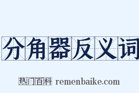 分角器反义词是什么意思的图片